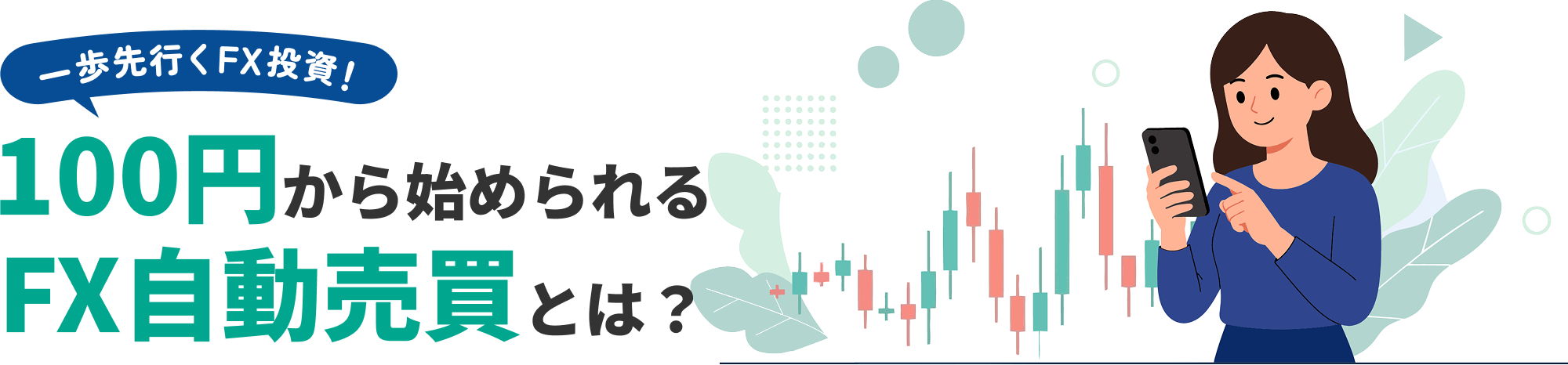 一歩先行くFX投資！ 100円から始められるFX自動売買とは？