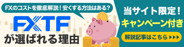 FXのコストを徹底解説!安くする方法はある?「ゼロスプレッド×スキャルピング公認」のFXTF GXが選ばれる理由