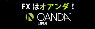 FXはOANDA！