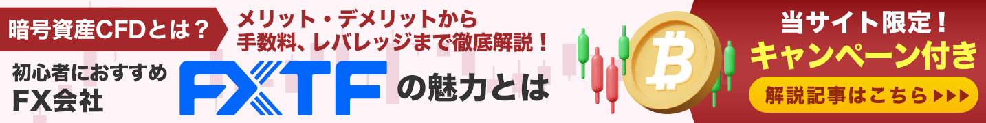 暗号資産CFDとは?メリット・デメリットから手数料、レバレッジまで徹底解説!初心者におすすめの業者「FXTF」の魅力とは