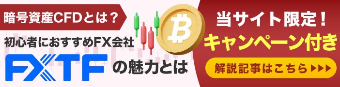 暗号資産CFDとは?メリット・デメリットから手数料、レバレッジまで徹底解説!初心者におすすめの業者「FXTF」の魅力とは