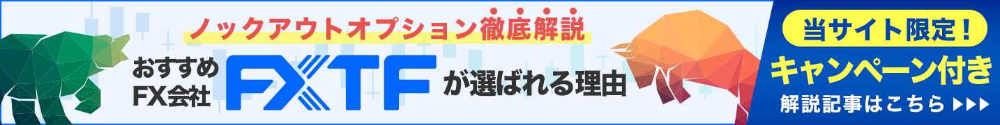 「ノックアウトオプション」徹底解説!FX・商品・暗号資産が取引できるFX業者とは?