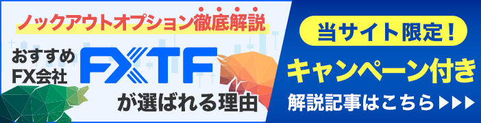 「ノックアウトオプション」徹底解説!FX・商品・暗号資産が取引できるFX業者とは?