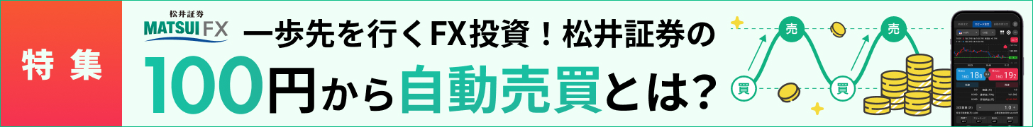 松井証券の100円から自動売買とは?