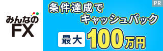 みんなのFX